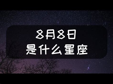 8月8 星座